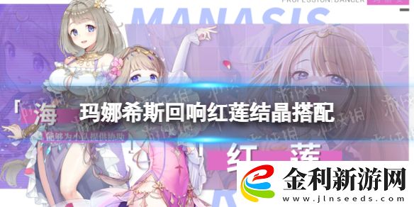 瑪娜希斯回響紅蓮帶什么結(jié)晶