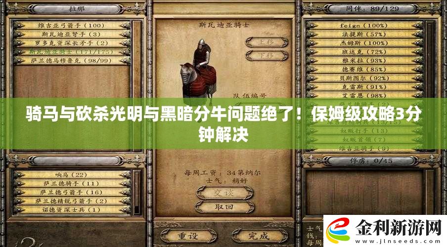 騎馬與砍殺光明與黑暗分牛問(wèn)題絕了！保姆級(jí)攻略3分鐘解決