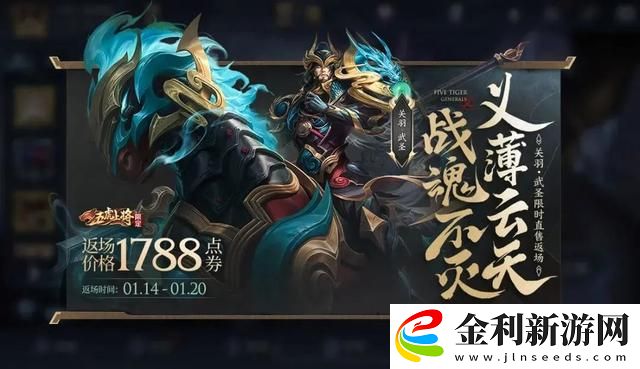 王者榮耀關(guān)羽武圣皮膚什么時候返場