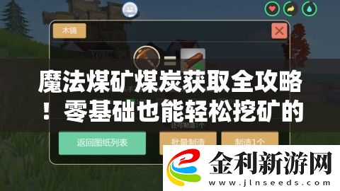 魔法煤礦煤炭獲取全攻略！零基礎(chǔ)也能輕松挖礦的必備工具推薦