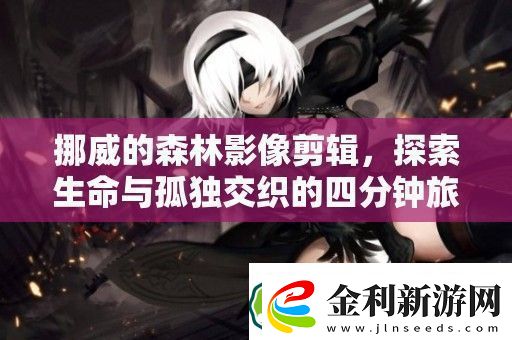 挪威的森林影像剪輯