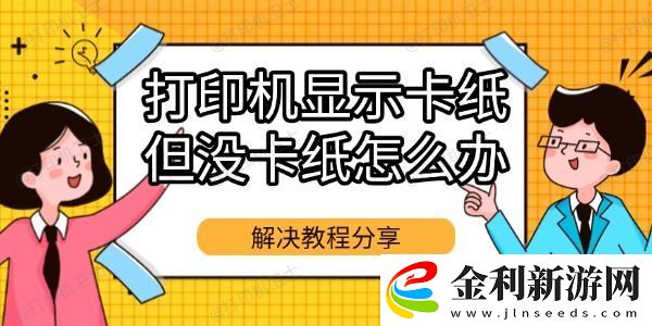打印機顯示卡紙但沒卡紙怎么辦