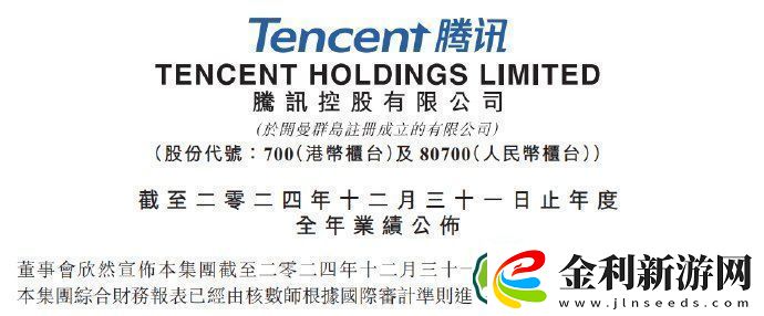 騰訊發(fā)布2024年度財(cái)報(bào)