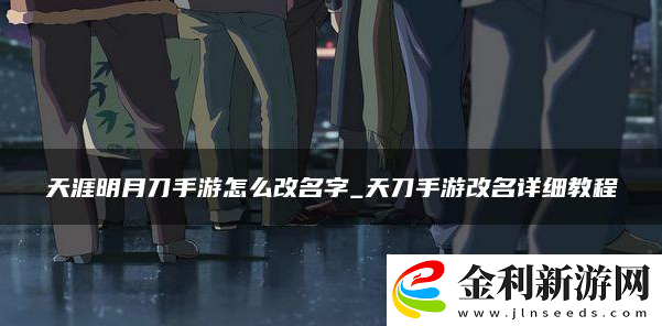 天涯明月刀手游改名字方法一覽