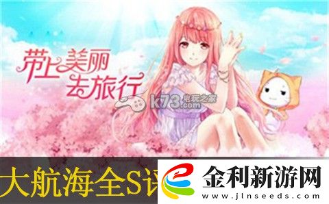 暖暖環(huán)游世界大航海全S評分搭配