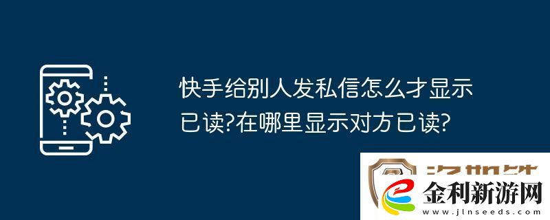 快手給別人發(fā)私信怎么才顯示已讀