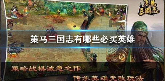 深度剖析策馬三國(guó)志千里走單騎通關(guān)攻略及市場(chǎng)廣泛熱議解析