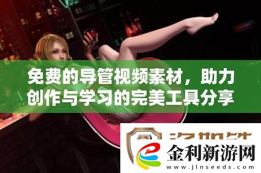 免費的導(dǎo)管視頻素材