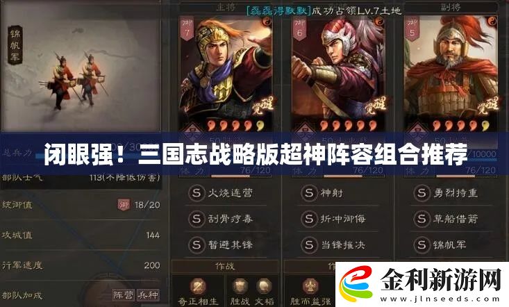 閉眼強(qiáng)！三國(guó)志戰(zhàn)略版超神陣容組合推薦