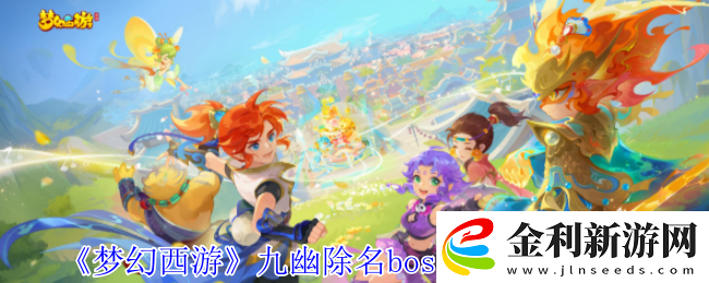 夢幻西游九幽除名boss機制打法攻略