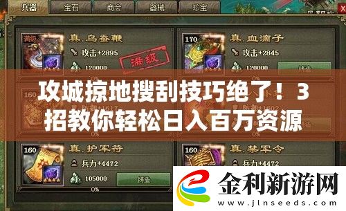 攻城掠地搜刮技巧絕了！3招教你輕松日入百萬資源暴富攻略