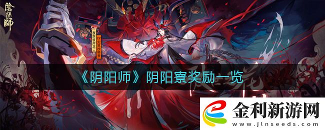 陰陽(yáng)師陰陽(yáng)寮獎(jiǎng)勵(lì)是什么