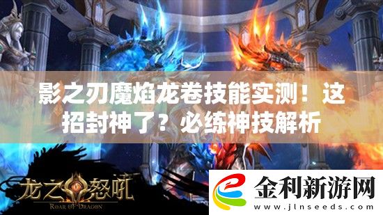 影之刃魔焰龍卷技能實測！這招封神了