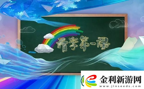 2023年開學(xué)第一課在線直播觀看入口一覽