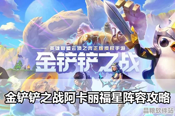 金鏟鏟之戰(zhàn)天選福星阿卡麗陣容搭配全攻略