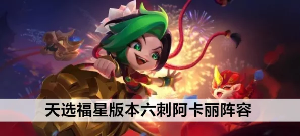 金鏟鏟之戰(zhàn)天選福星阿卡麗陣容搭配全攻略