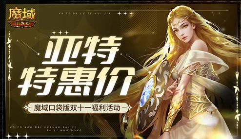 雙十一狂歡盛宴！魔域口袋版抵用魔石重磅回歸