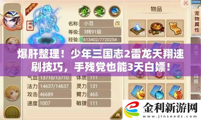 爆肝整理！少年三國志2雷龍?zhí)煜杷偎⒓记?></p></li></ol><h3>二、競技場商店兌換秘技</h3><ol><li><p>積分兌換優(yōu)先級</li><li><p>快速積分技巧  </p></li><li>挑戰(zhàn)比自身戰(zhàn)力低20%的對手，既能保連勝又能穩(wěn)定刷分  </li><li>佩戴「靈猴」羈絆陣容，利用先手優(yōu)勢快速收割  </li><li>每日前三次勝利必得雙倍積分，建議集中攻堅(jiān)</li></ol><h3>三、公會BOSS戰(zhàn)進(jìn)階策略</h3><ol><li><p>時(shí)辰選擇玄學(xué)</li><li><p>戰(zhàn)力不足的補(bǔ)救方案</li><li>提前準(zhǔn)備10個(gè)高級募兵令  </li><li>選擇自動掛機(jī)模式  </li><li>專注觸發(fā)「雷霆共鳴」被動增益</li></ol><h3>四、三大易錯(cuò)點(diǎn)避坑指南</h3><ol><li>千萬不要！  </li><li>盲目提升其他雷系武將星級（會消耗關(guān)鍵材料）  </li><li>忽略「雷霆印記」的疊加條件（需連續(xù)佩戴雷系陣容）  </li><li><p>在非整點(diǎn)時(shí)段兌換競技場商店（部分獎勵會重置）</p></li><li><p>必看彩蛋</li></ol><p>掌握這些技巧后，即使是戰(zhàn)力稍遜的玩家也能在3-5天內(nèi)集齊雷龍?zhí)煜?。建議每天固定投入30分鐘完成高收益任務(wù)，配合周末雙倍活動時(shí)集中攻堅(jiān)。記得多參與聯(lián)盟資源戰(zhàn)囤積強(qiáng)化材料，擁有完整體雷龍?zhí)煜韬?，你的陣容?qiáng)度將迎來質(zhì)的飛躍！</p>                </div>
            </div>
        </article>
        <div   id=