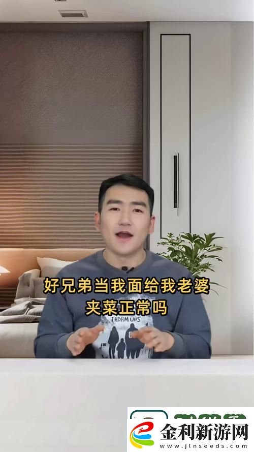 好兄弟當(dāng)我面給我老婆夾菜正常嗎