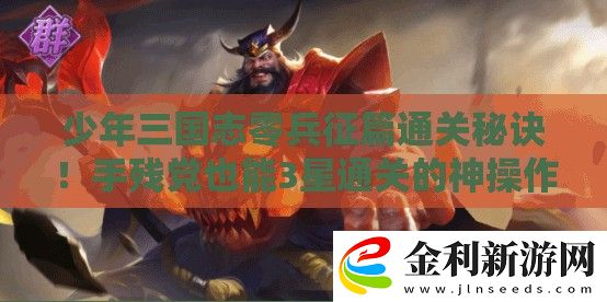 少年三國(guó)志零兵征篇通關(guān)秘訣！手殘黨也能3星通關(guān)的神操作