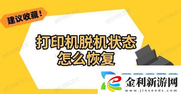 打印機脫機狀態(tài)怎么恢復(fù)