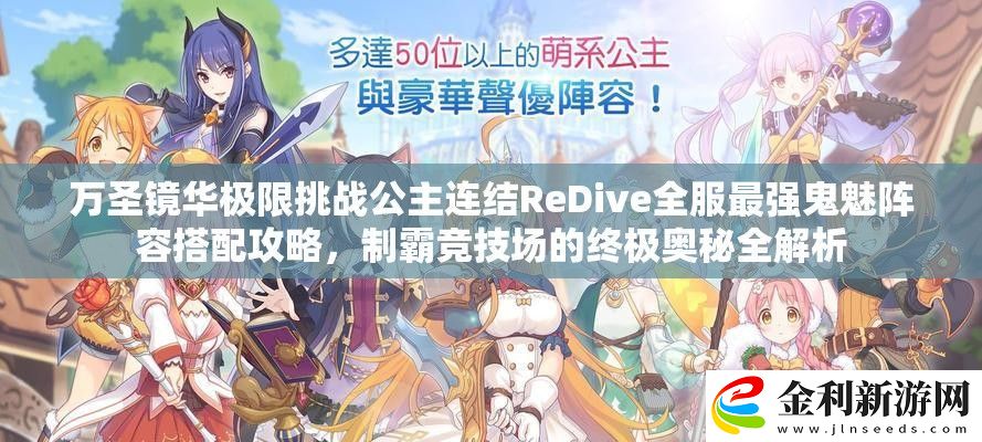 萬圣鏡華極限挑戰(zhàn)公主連結(jié)ReDive全服最強(qiáng)鬼魅陣容搭配攻略