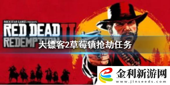 荒野大鏢客2草莓鎮(zhèn)**任務怎么做