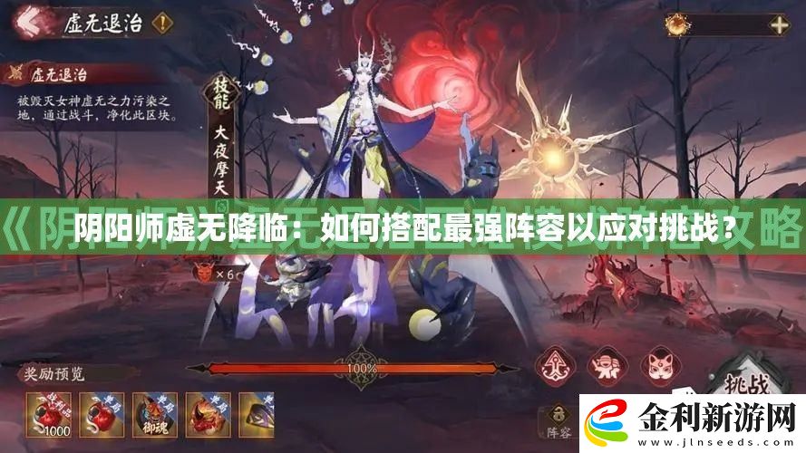 陰陽(yáng)師虛無(wú)降臨