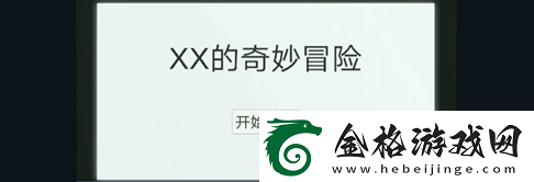 密室逃脫絕境系列11游樂(lè)園第十關(guān)通關(guān)攻略