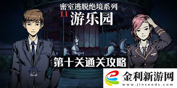 密室逃脫絕境系列11游樂(lè)園第十關(guān)通關(guān)攻略