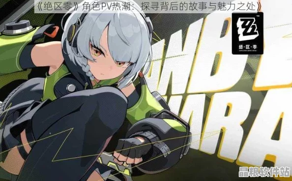 絕區(qū)零角色PV引爆熱潮