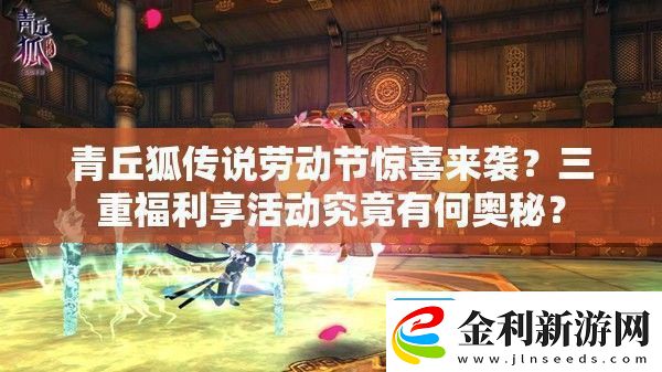 青丘狐傳說勞動(dòng)節(jié)驚喜來襲