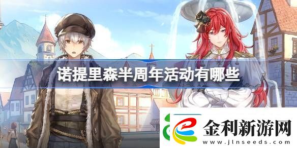 諾提里森半周年活動有哪些