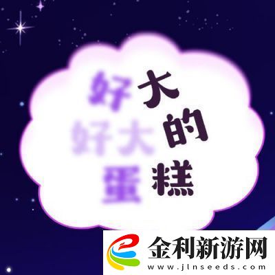 沖呀!餅干人王國蛋糕屑速刷陣容攻略