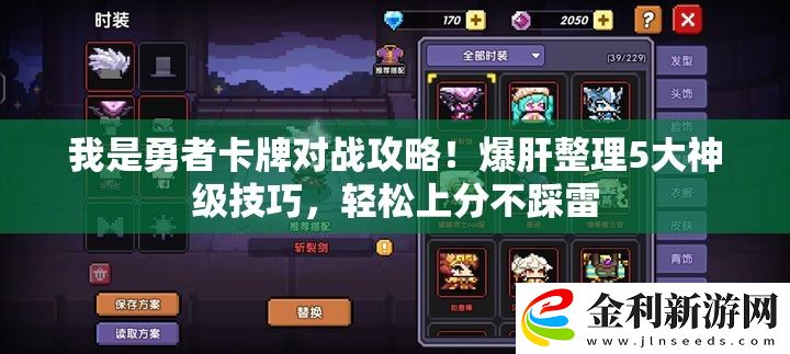 我是勇者卡牌對(duì)戰(zhàn)攻略！爆肝整理5大神級(jí)技巧