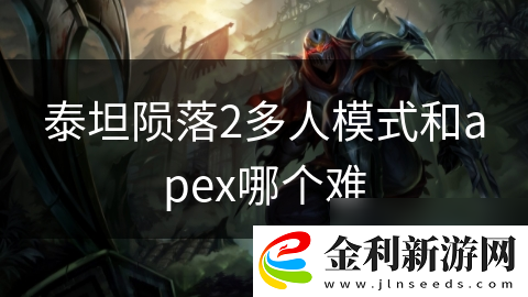 泰坦隕落2多人模式和apex哪個難