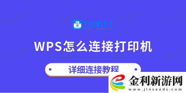 wps怎么連接打印機(jī)