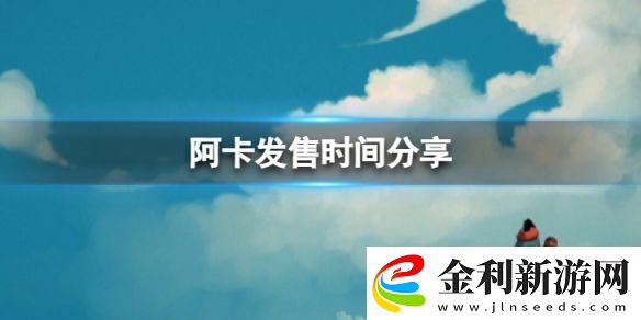 阿卡什么時(shí)候發(fā)售