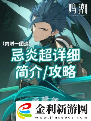 鳴潮長(zhǎng)夜將明忌炎伴星任務(wù)攻略