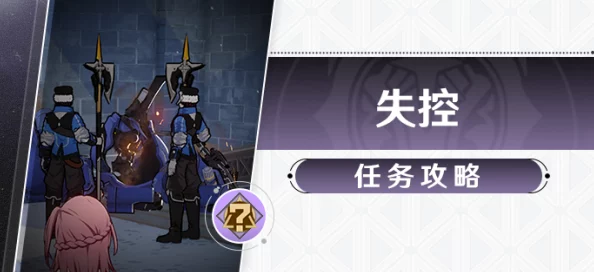 崩壞星穹鐵道失控任務(wù)全攻略