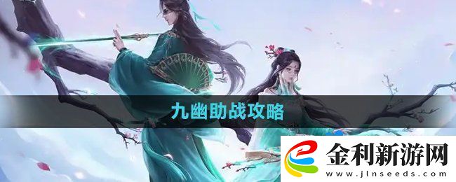 問道手游九幽怎么助戰(zhàn)