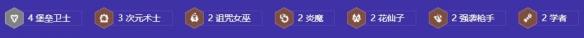 金鏟鏟之戰(zhàn)s12堡壘崔絲塔娜陣容攻略