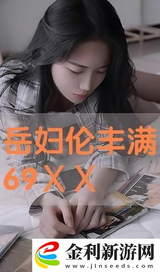 岳亂婦亂笫1集