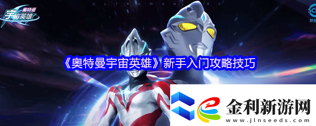 奧特曼宇宙英雄終極捷德奧特曼強(qiáng)度多少