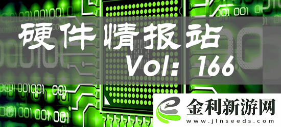 硬件情報站第166期