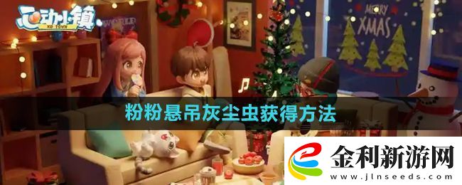 心動小鎮(zhèn)粉粉懸吊灰塵蟲怎么獲得