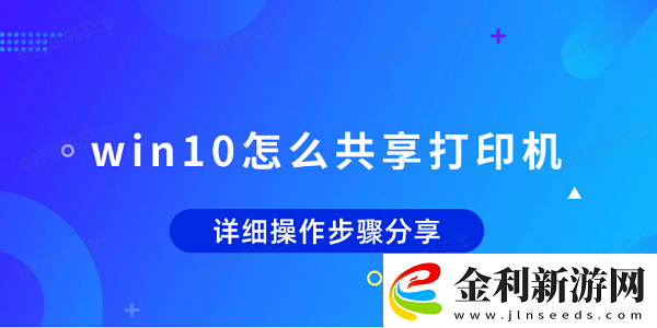 win10怎么共享打印機(jī)