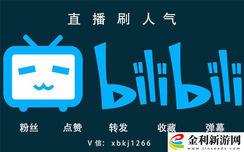 探索B站永久免費(fèi)直播