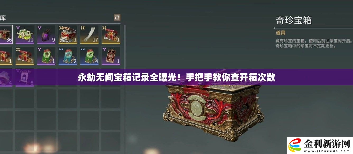 永劫無間寶箱記錄全曝光！手把手教你查開箱次數(shù)