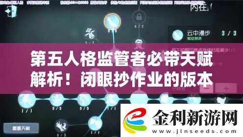 第五人格監(jiān)管者必帶天賦解析！閉眼抄作業(yè)的版本答案